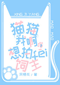 猫猫我啊,想拍飞饲主