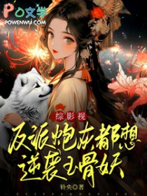 [影视同人] 反派炮灰都想逆袭玉骨妖