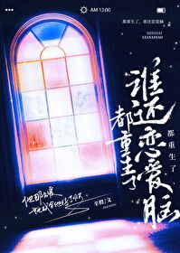 都重生了,谁还恋爱脑