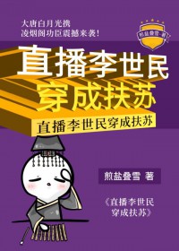 直播李世民穿成扶苏