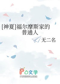 [福尔摩斯同人] 福尔摩斯家的普通人