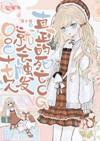 [家教同人] OOC十七次就会触发真正的死亡CG