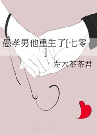 愚孝男他重生了[七零]