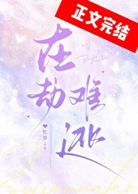 在劫难逃
