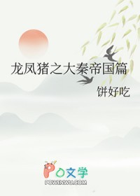 [历史同人] 龙凤猪之大秦帝国篇