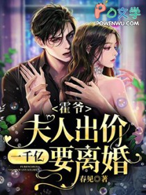 霍爷,夫人出价一千亿要离婚