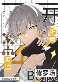 [崩铁同人] 开拓者被迫修罗场