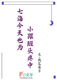 [咒回同人] 七海今天也为小跟班头疼中