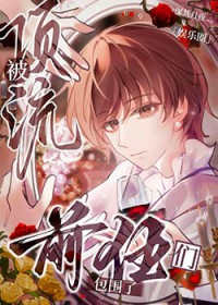 被顶流前任们包围了[娱乐圈]