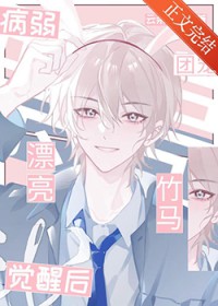 保护我方病美人小竹马