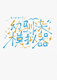 [综漫] 幼驯染模拟器为何频陷修罗场