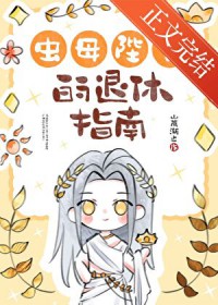 虫母陛下的退休指南