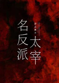 [综漫] 名反派太宰