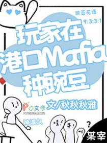 [综漫] 玩家在港口Mafia种豌豆
