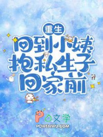 重生,回到小姨抱私生子回家前