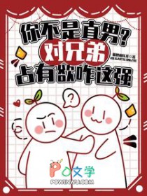 你不是直男？对兄弟占有欲咋这强