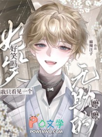 好笑吗?我只看见一个无助的嬷嬷