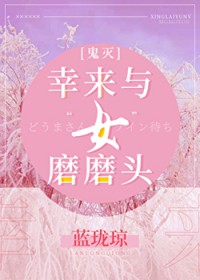 [综漫] 幸来与‘女’磨磨头