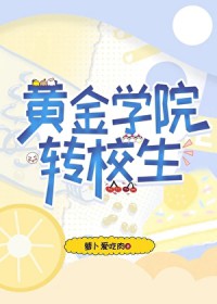 [崩铁] 黄金学院转校生