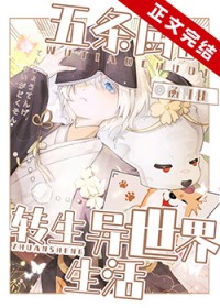 [综漫] 五条厨的转生异世界生活