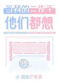 [排球少年同人] 他们都想当我的二传手