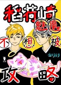 [排球少年同人] 稻荷崎魅魔不想被攻略