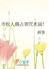 [综漫] 市松人偶占领咒术届