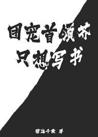 [综漫] 团宠首领芥只想写书