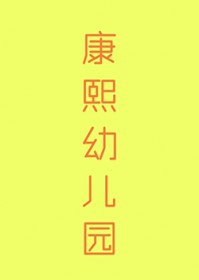 [清穿同人] 康熙幼儿园