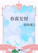 恭喜发财(作者:徐徐图之)