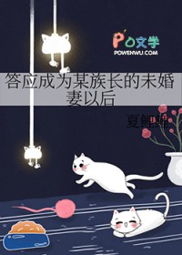 [综漫] 答应成为某族长的未婚妻以后