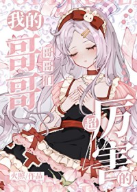 (综漫同人)我的哥哥们超厉害的