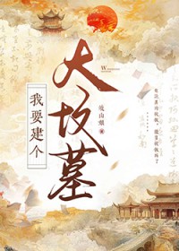 我要建个大坟墓