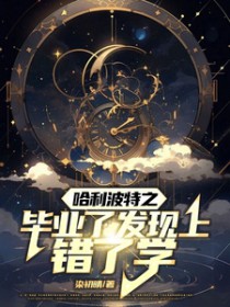 [hp同人] 哈利波特之毕业了发现上错了学