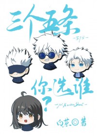[咒回同人] 三个五条你选谁