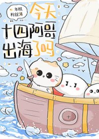 [历史同人] 今天十四阿哥出海了吗