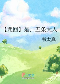 [咒回同人] 是，五条大人