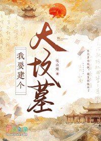 我要建个大坟墓!!