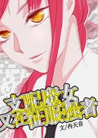 [综漫] 玛小姐又在养下属