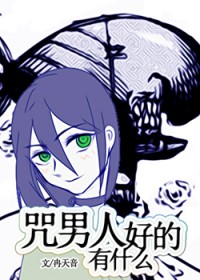 [综漫] 咒男人有什么好的