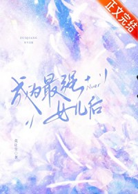 [综漫] 成为最强女儿后