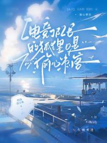 狐O归队后,狼A天天醋