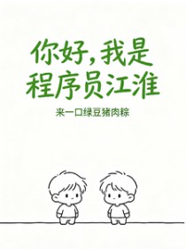 你好,我是程序员江淮